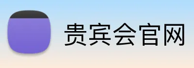 贵宾会官网 Logo
