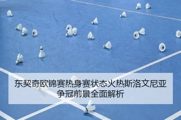 东契奇欧锦赛热身赛状态火热斯洛文尼亚争冠前景全面解析